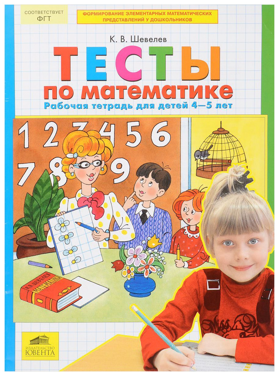 Шевелев, тесты по Математике, Рабочая тетрадь для Детей 4-5 лет - купить  подготовки к школе в интернет-магазинах, цены на Мегамаркет |