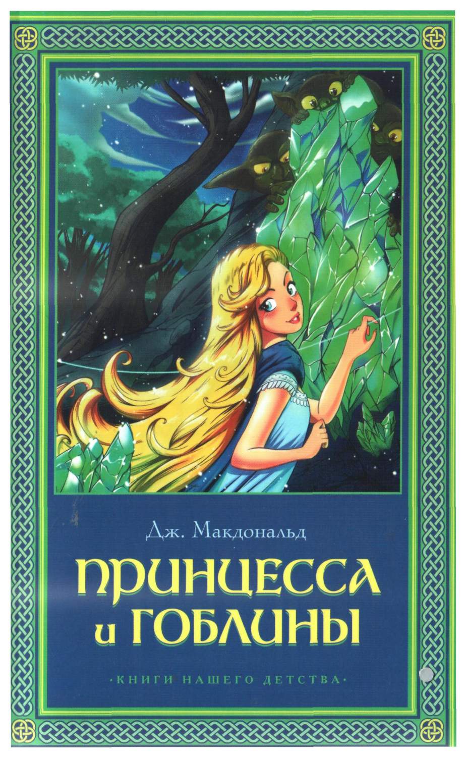 Книги нашего Детства, принцесса и Гоблин (Книга) - купить детской  художественной литературы в интернет-магазинах, цены на Мегамаркет |