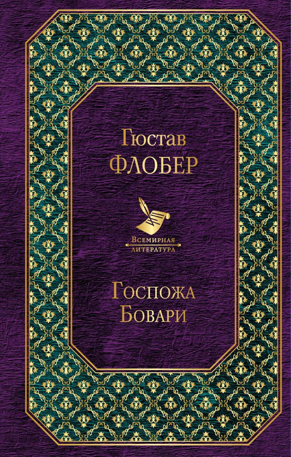 Госпожа Бовари – купить в Москве, цены в интернет-магазинах на Мегамаркет