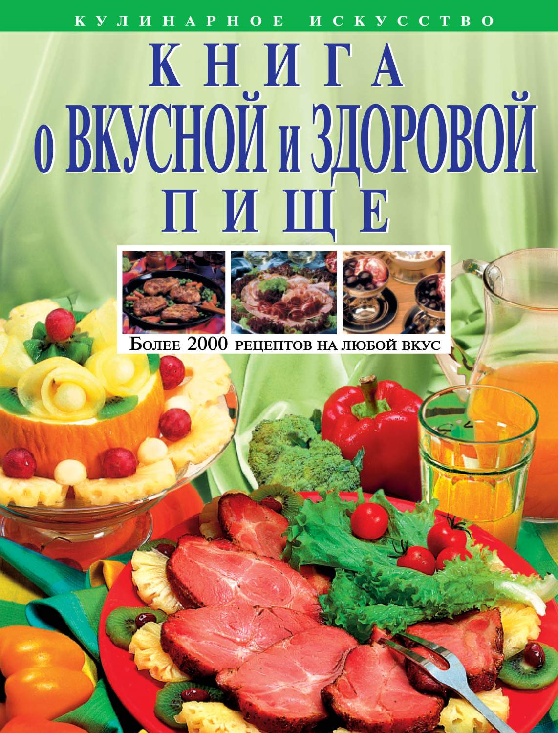 о Вкусной и Здоровой пище – купить в Москве, цены в интернет-магазинах на  Мегамаркет