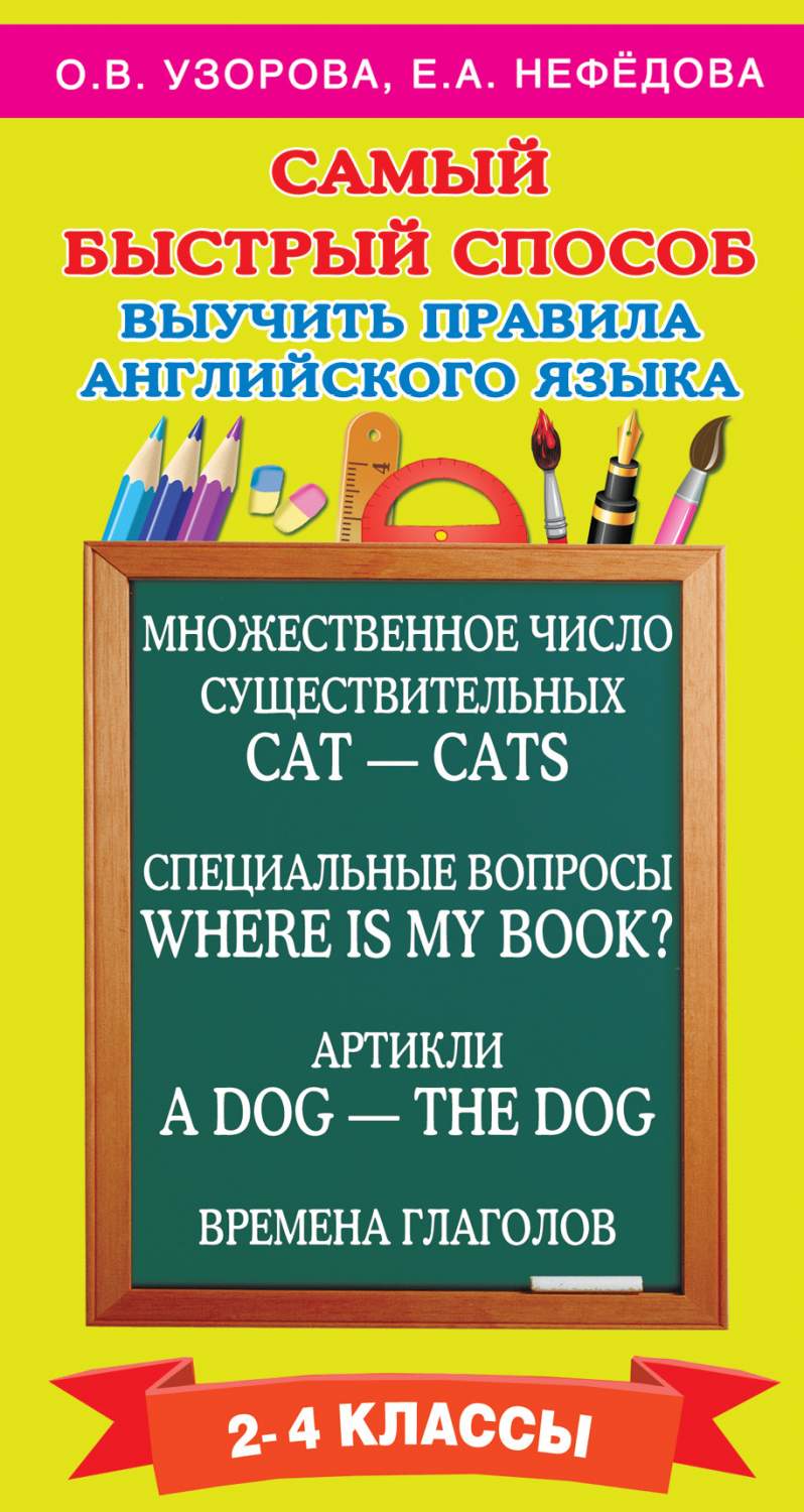 Самый Быстрый Способ Выучить правила Английского Языка. 2-4 классы - купить  справочника и сборника задач в интернет-магазинах, цены на Мегамаркет |  183171