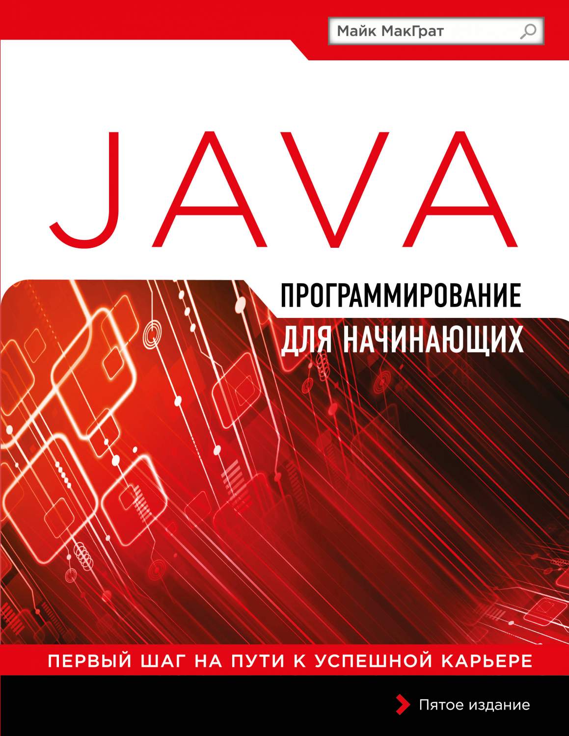 Программирование на Java для начинающих – купить в Москве, цены в  интернет-магазинах на Мегамаркет