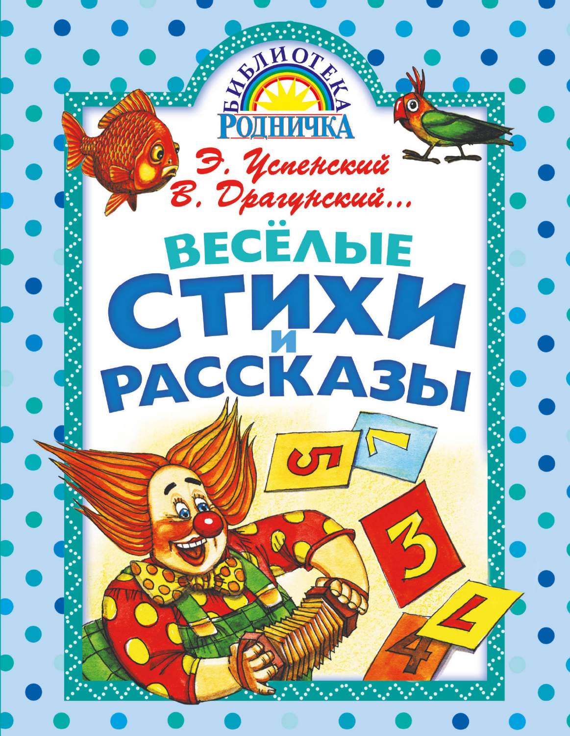 Весёлые стихи и рассказы – купить в Москве, цены в интернет-магазинах на  Мегамаркет