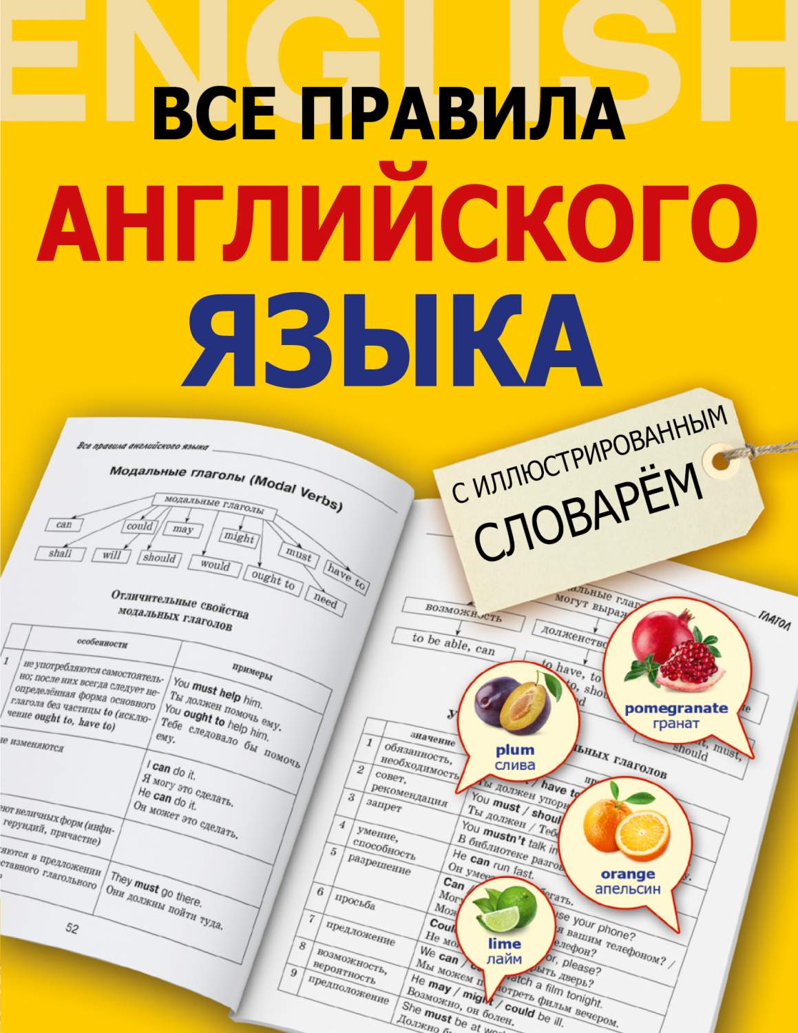 Все правила Английского Языка С Иллюстрированным Словарем - купить  самоучителя в интернет-магазинах, цены на Мегамаркет | 160947