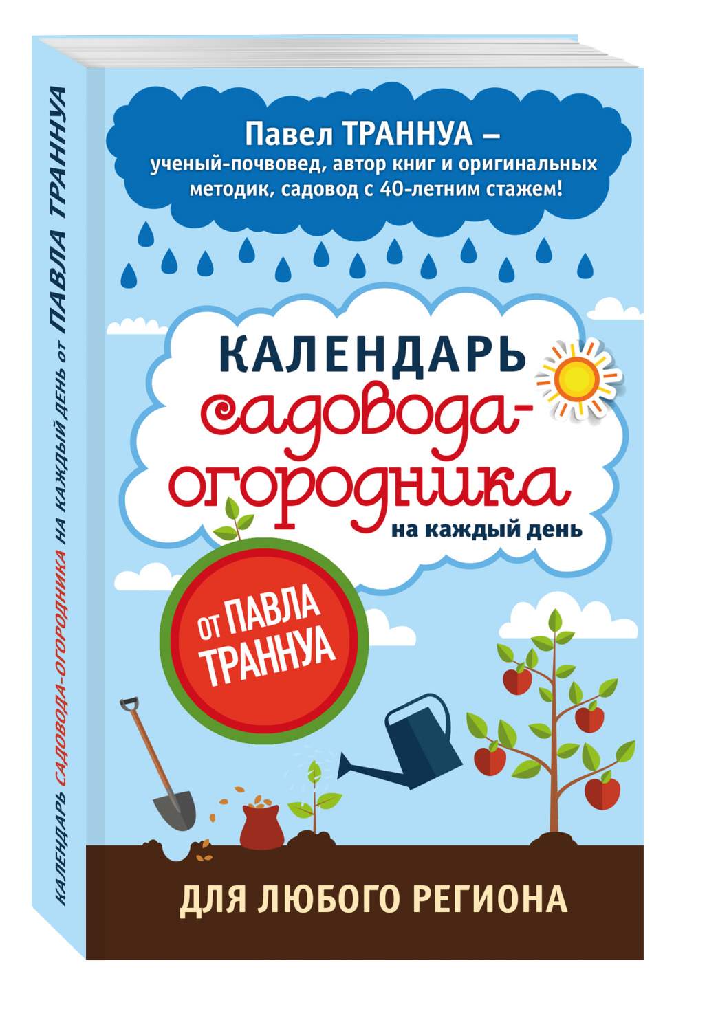 Календарь садовода-огородника на каждый день от павла траннуа – купить в  Москве, цены в интернет-магазинах на Мегамаркет