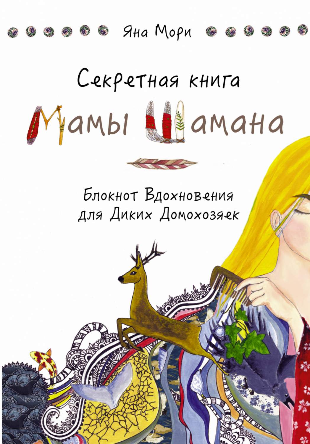 Секретная книга Мамы Шамана. Блокнот Вдохновения для Диких Домохозяек –  купить в Москве, цены в интернет-магазинах на Мегамаркет