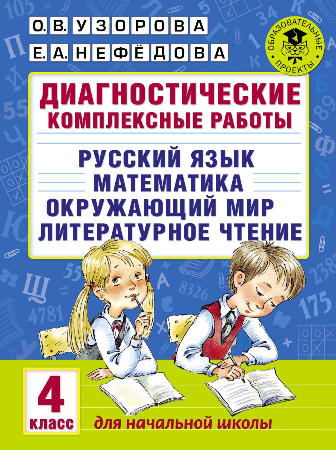 Диагностические комплексные Работы, Русский Язык, Математика, Окружающ -  купить педагогической диагностики в интернет-магазинах, цены на Мегамаркет  | 190513