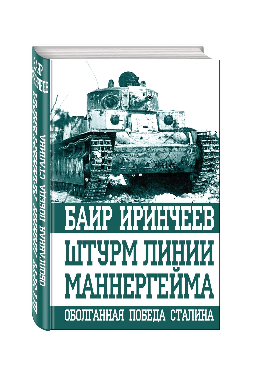 Книга Штурм линии Маннергейма, Оболганная победа Сталина - купить военного  дела в интернет-магазинах, цены на Мегамаркет | 275754