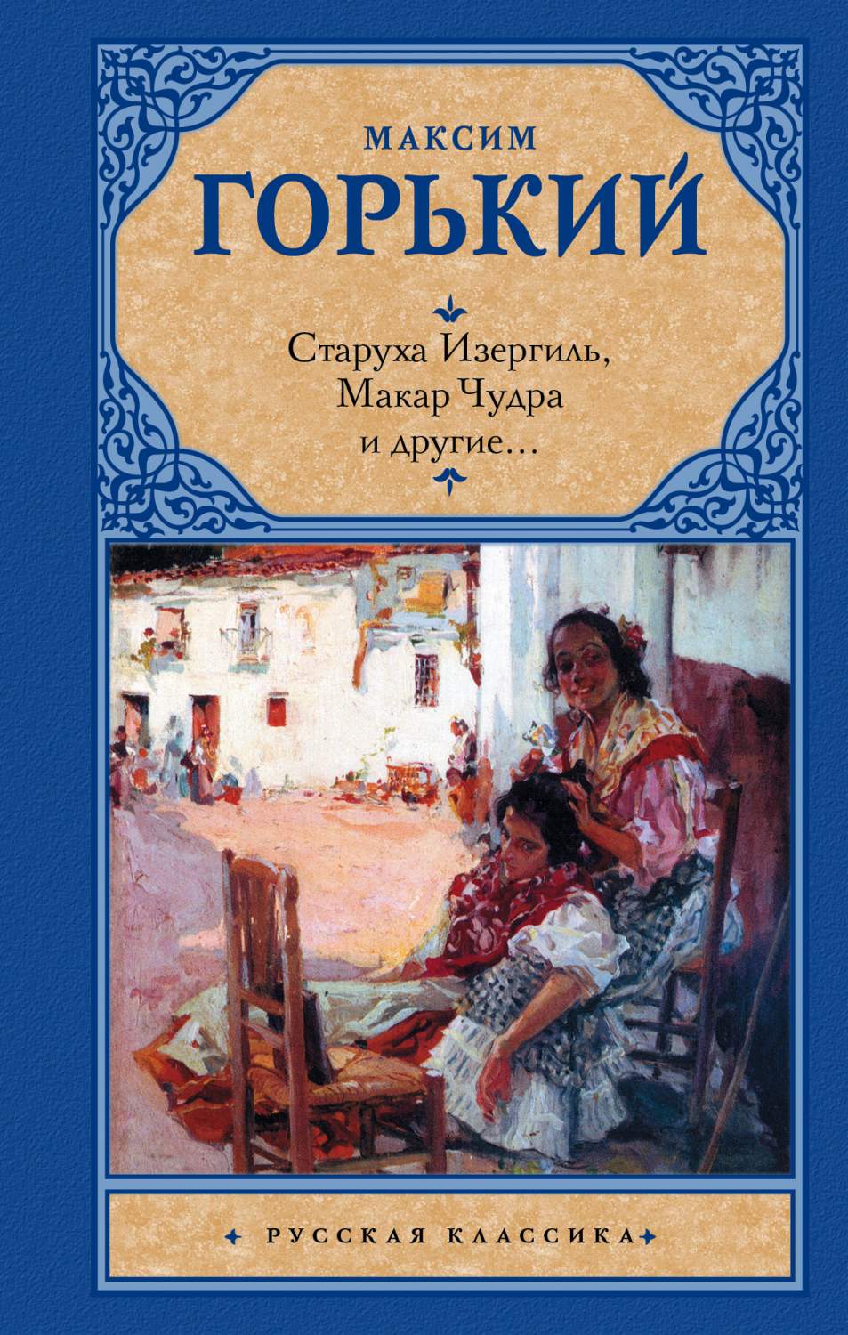 Старуха Изергиль; Макар Чудра и Другие – купить в Москве, цены в  интернет-магазинах на Мегамаркет