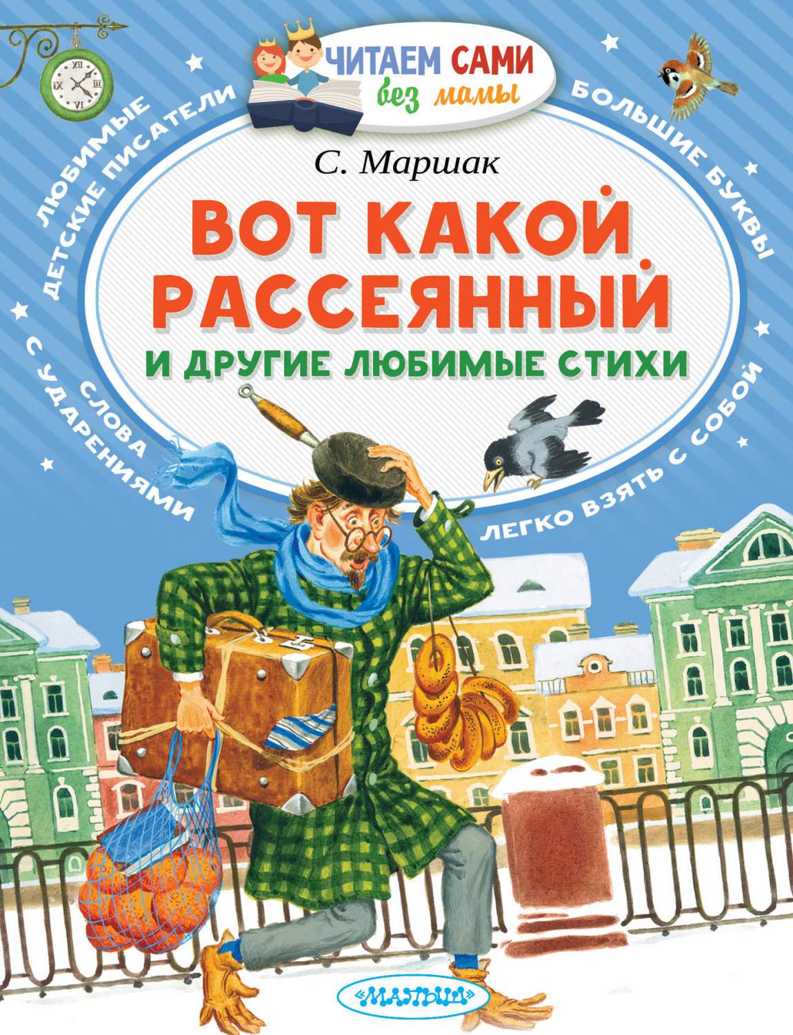 Вот какой рассеянный и другие любимые стихи - купить детской художественной  литературы в интернет-магазинах, цены на Мегамаркет | 1397449