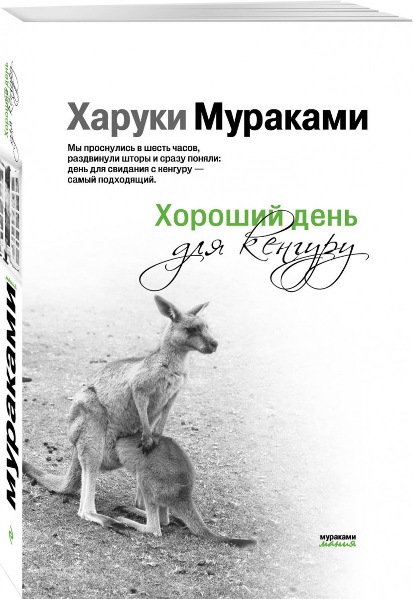 Хороший День для кенгуру – купить в Москве, цены в интернет-магазинах на  Мегамаркет