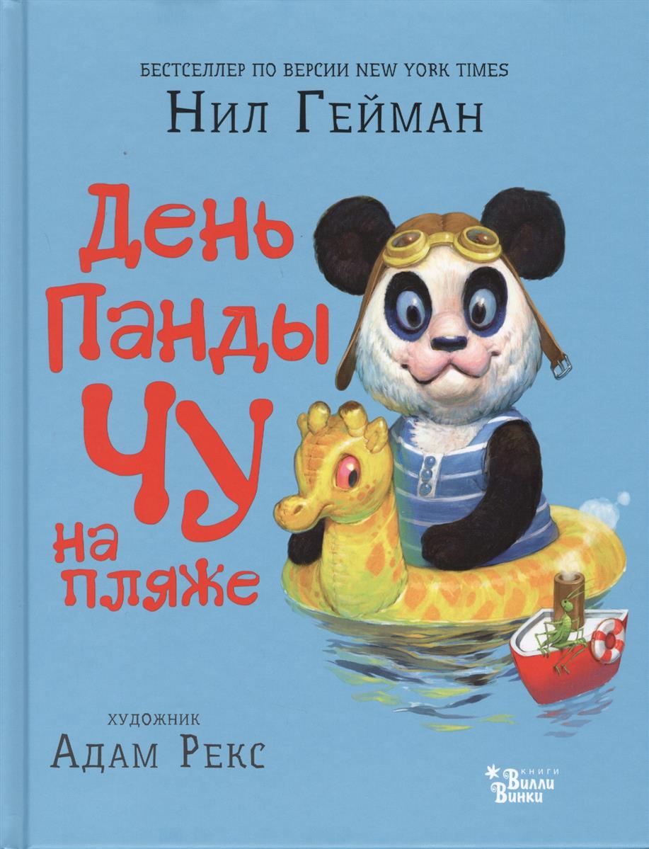 День панды Чу на пляже – купить в Москве, цены в интернет-магазинах на  Мегамаркет