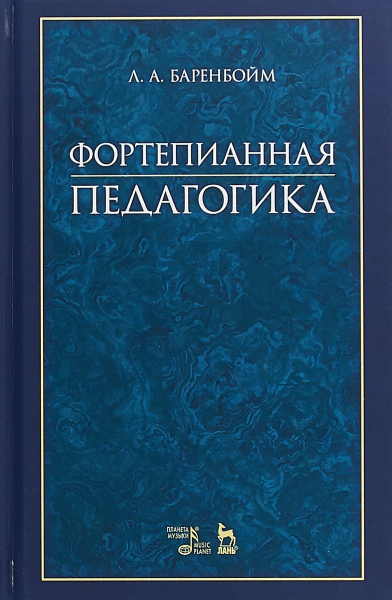 Фортепианная педагогика – купить в Москве, цены в интернет-магазинах на  Мегамаркет