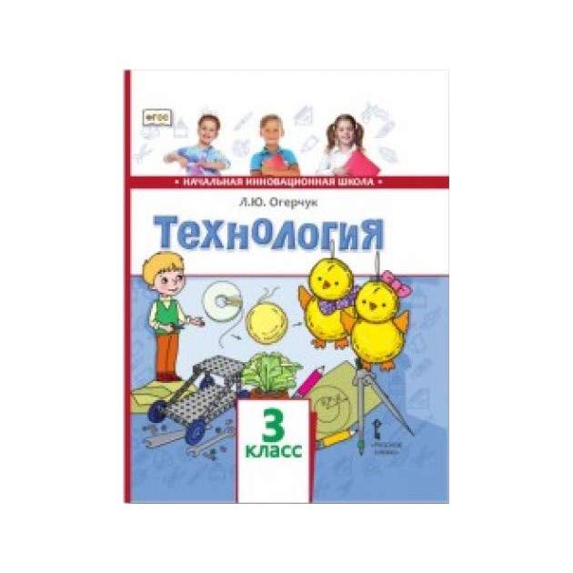 Фгос учебники читать. Огерчук технология. Огерчук технология учебник 3 класс. («Технология» л.ю. Огерчук). Авторская программа по технологии Огерчук.