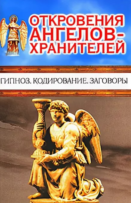 Откровения ангелов хранителей. Откровения ангелов-хранителей любовь Панова и Ренат Гарифзянов. Откровение ангелов хранителей книга Панова. Любовь Панова откровения ангелов. Откровения ангелов хранителей гипноз кодирование заговоры.