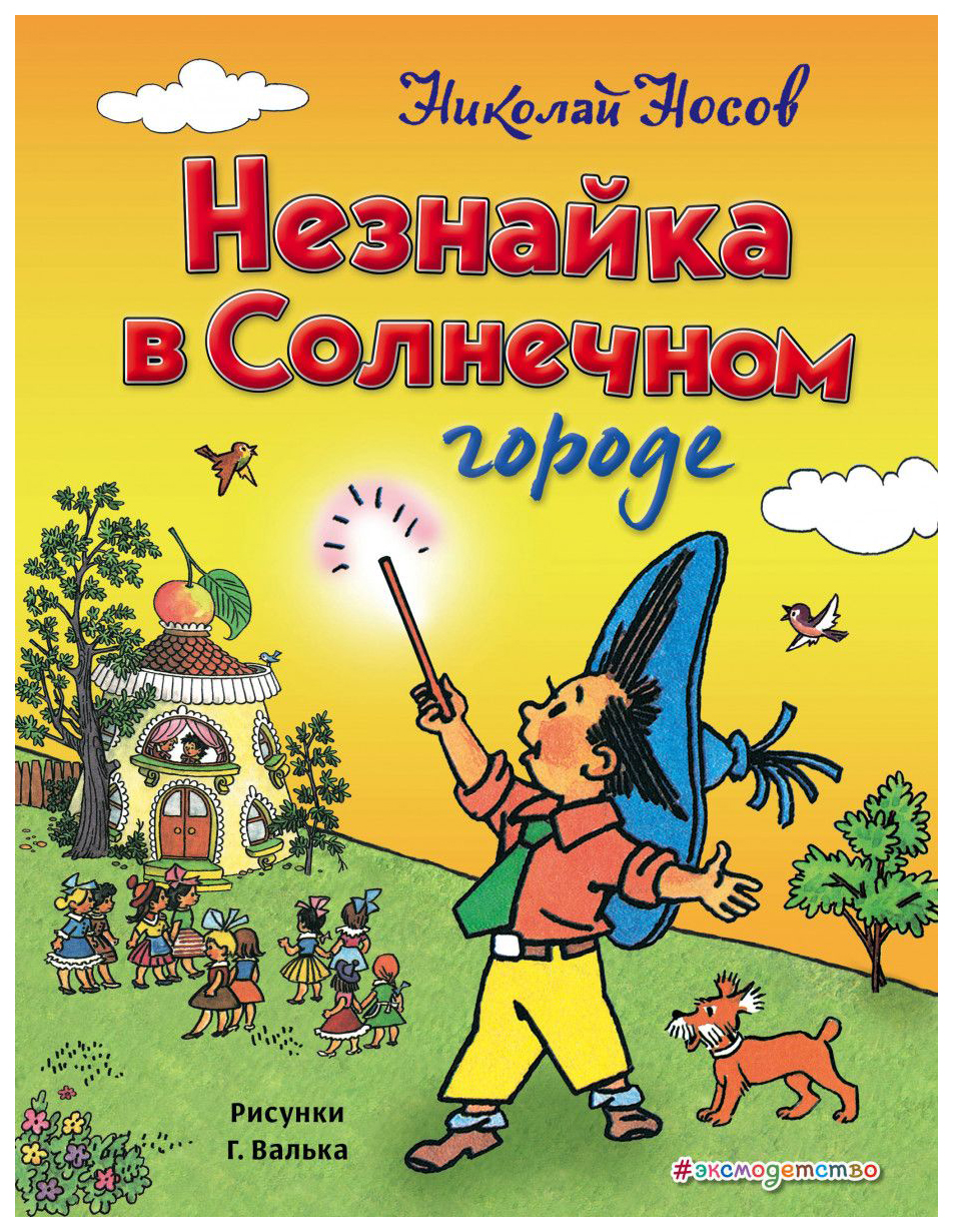 Незнайка в Солнечном городе - купить детской художественной литературы в  интернет-магазинах, цены на Мегамаркет | 3930471