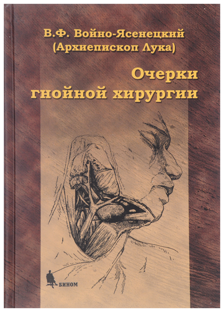 Очерки гнойной хирургии – купить в Москве, цены в интернет-магазинах на  Мегамаркет