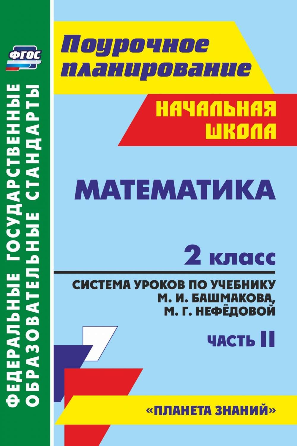 Учебник Математика Система уроков по учебнику М.И. Башмакова 2 класс Часть 2  - купить в УчМаг, цена на Мегамаркет