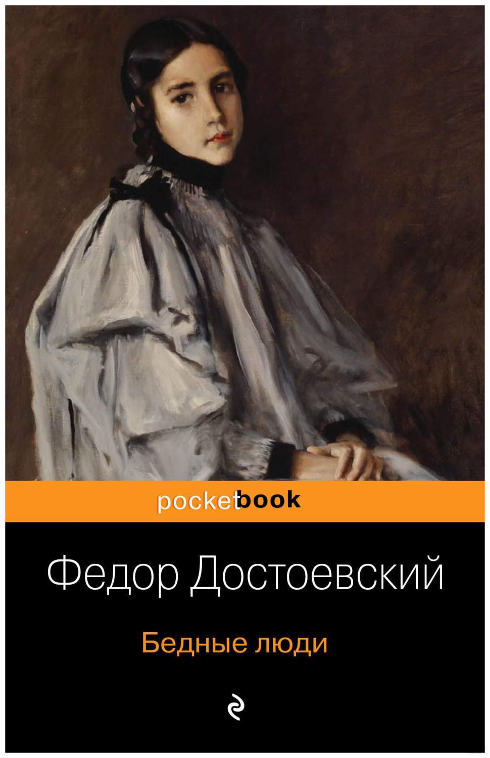 Бедные люди – купить в Москве, цены в интернет-магазинах на Мегамаркет