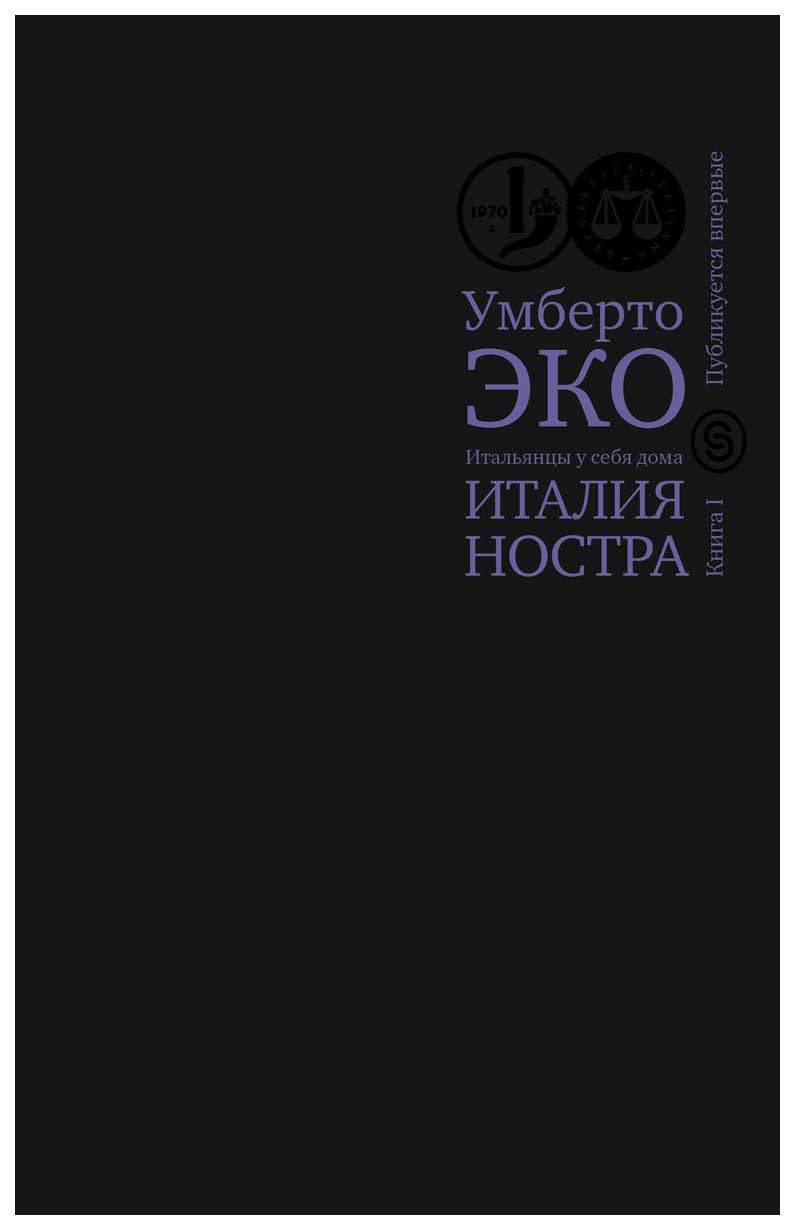 Италия ностра. Итальянцы у себя дома - отзывы покупателей на маркетплейсе  Мегамаркет | Артикул: 100025770961