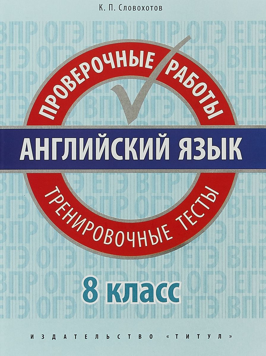 Английский Язык. проверочные Работы. тренировочные тесты. 8 класс Учебное  пособие. Qr-Код - купить справочника и сборника задач в интернет-магазинах,  цены на Мегамаркет |