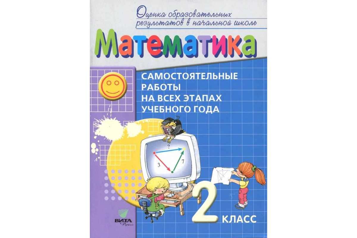 Математика. 2 класс : самостоятельные работы на всех этапах учебного года:  пособие для уча – купить в Москве, цены в интернет-магазинах на Мегамаркет