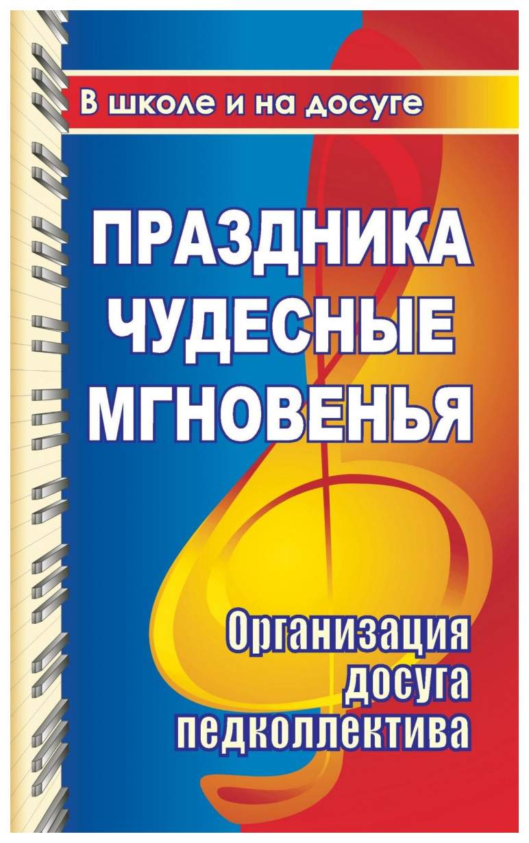 Книга Праздника чудесные мгновенья для учительского вдохновенья.  Организация досуга пед... - купить современной науки в интернет-магазинах,  цены на Мегамаркет | 2501