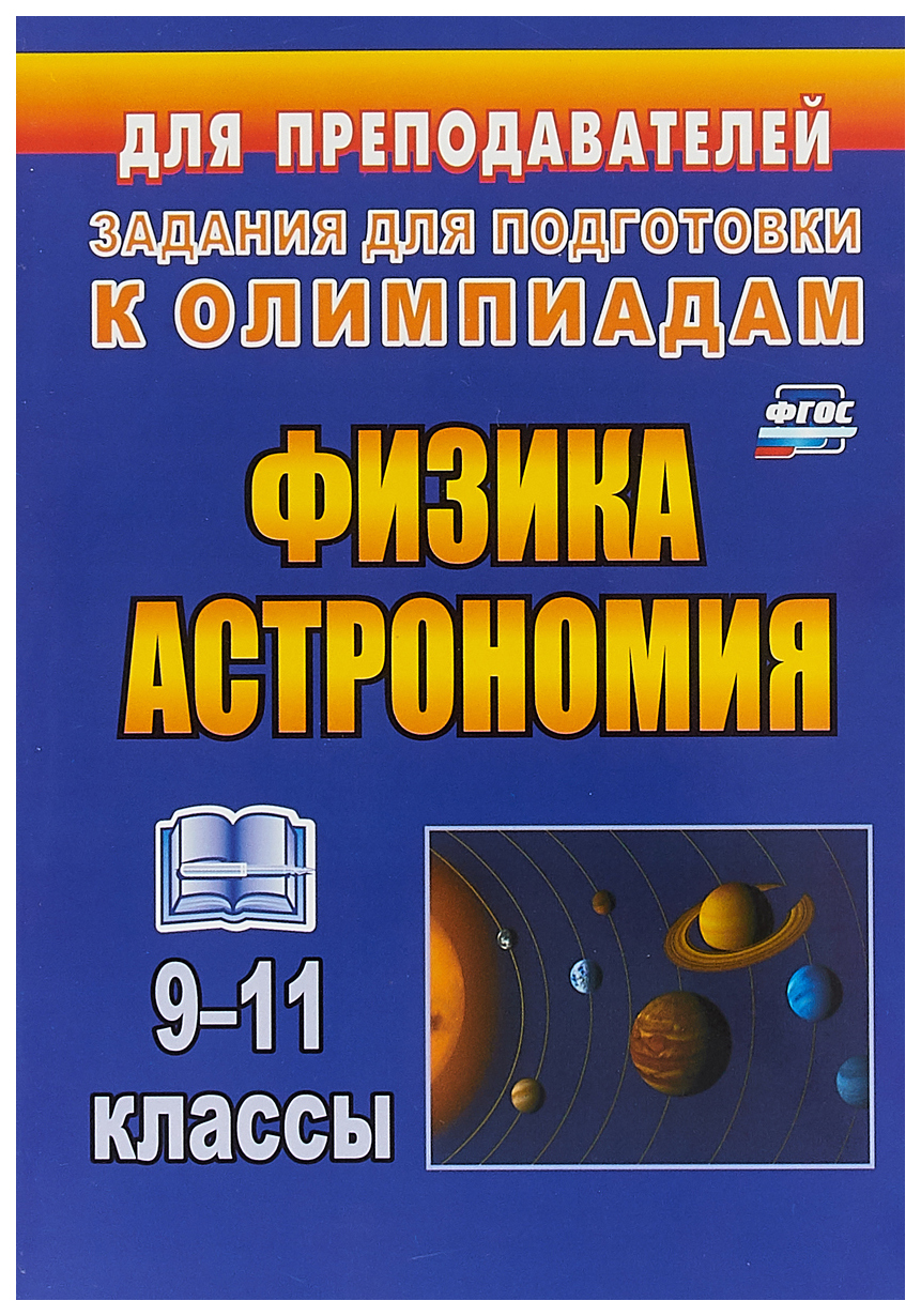 Физика и астрономия. 9-11 классы: олимпиадные задания - купить справочника  и сборника задач в интернет-магазинах, цены на Мегамаркет | 18ш