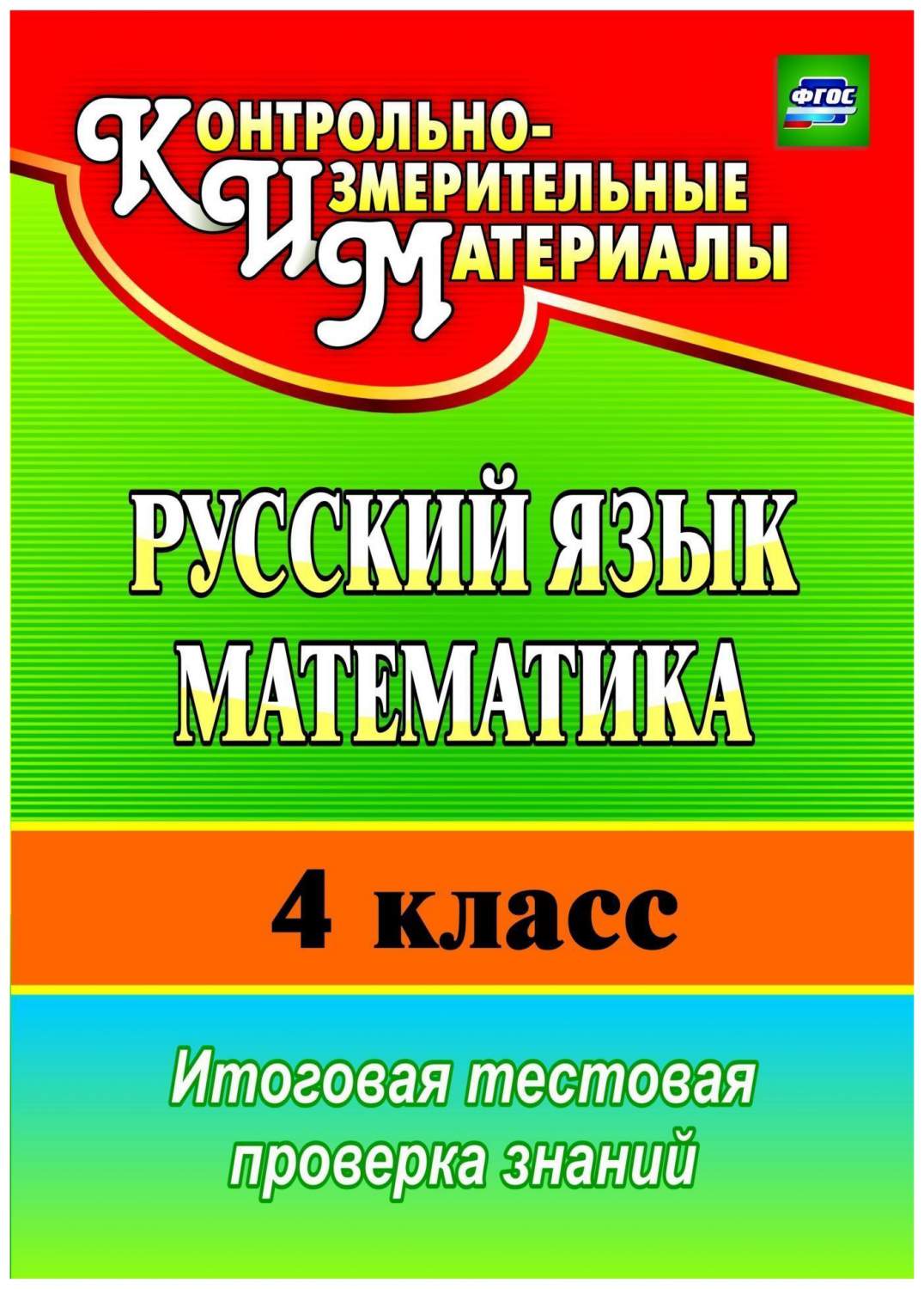 Русский язык. Математика. 4 класс: итоговая тестовая проверка знаний -  купить справочника и сборника задач в интернет-магазинах, цены на  Мегамаркет | 2813