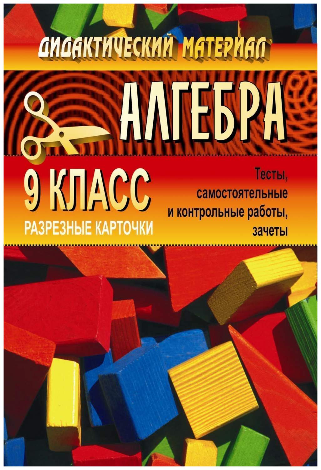 Дидактический материал для проведения проверочных работ по алгебре. 9 класс  - купить дидактического материала, практикума в интернет-магазинах, цены на  Мегамаркет | 321