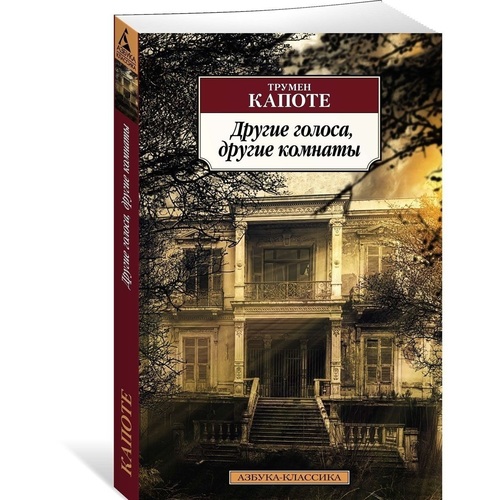 Другие голоса другие комнаты трумен капоте книга