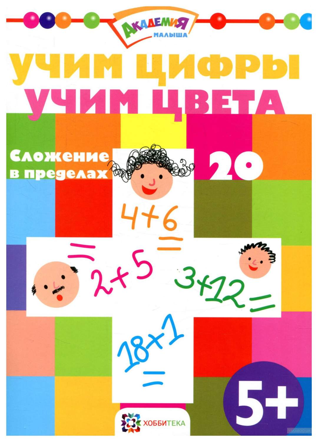 Учим Цифры. Учим Цвета. Сложение В пределах 20. - купить развивающие книги  для детей в интернет-магазинах, цены на Мегамаркет |