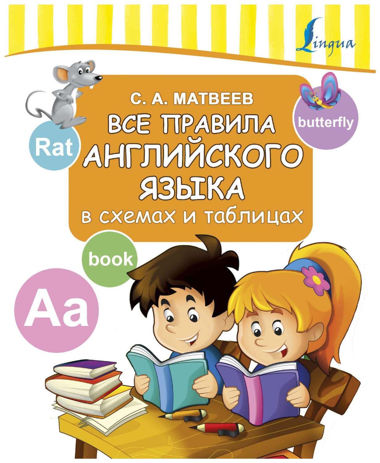 Книга Аст Матвеев С. А. все правила Английского Языка В Схемах и таблицах –  купить в Москве, цены в интернет-магазинах на Мегамаркет