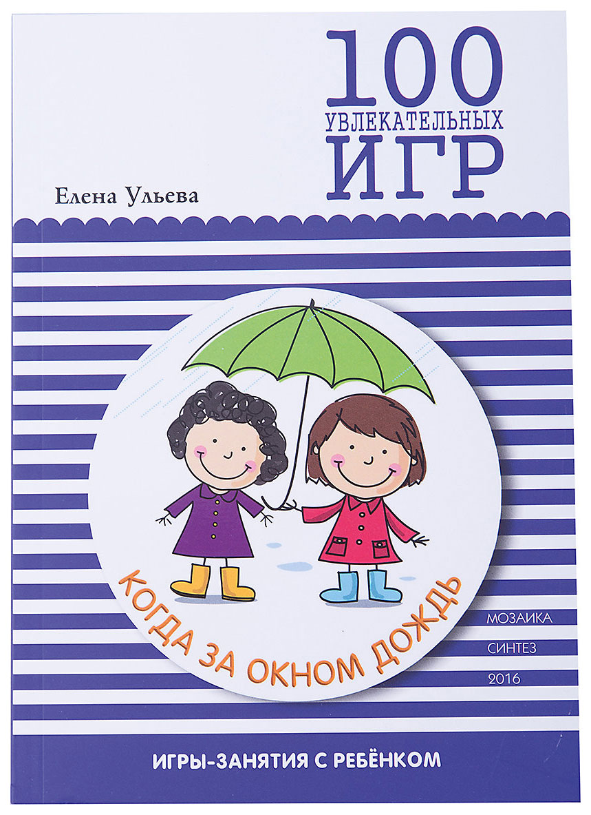 100 Увлекательных Игр, когда За Окном Дождь - купить развивающие книги для  детей в интернет-магазинах, цены на Мегамаркет |