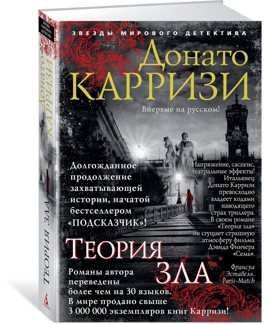 Книга Теория Зла - купить современной литературы в интернет-магазинах, цены  на Мегамаркет |