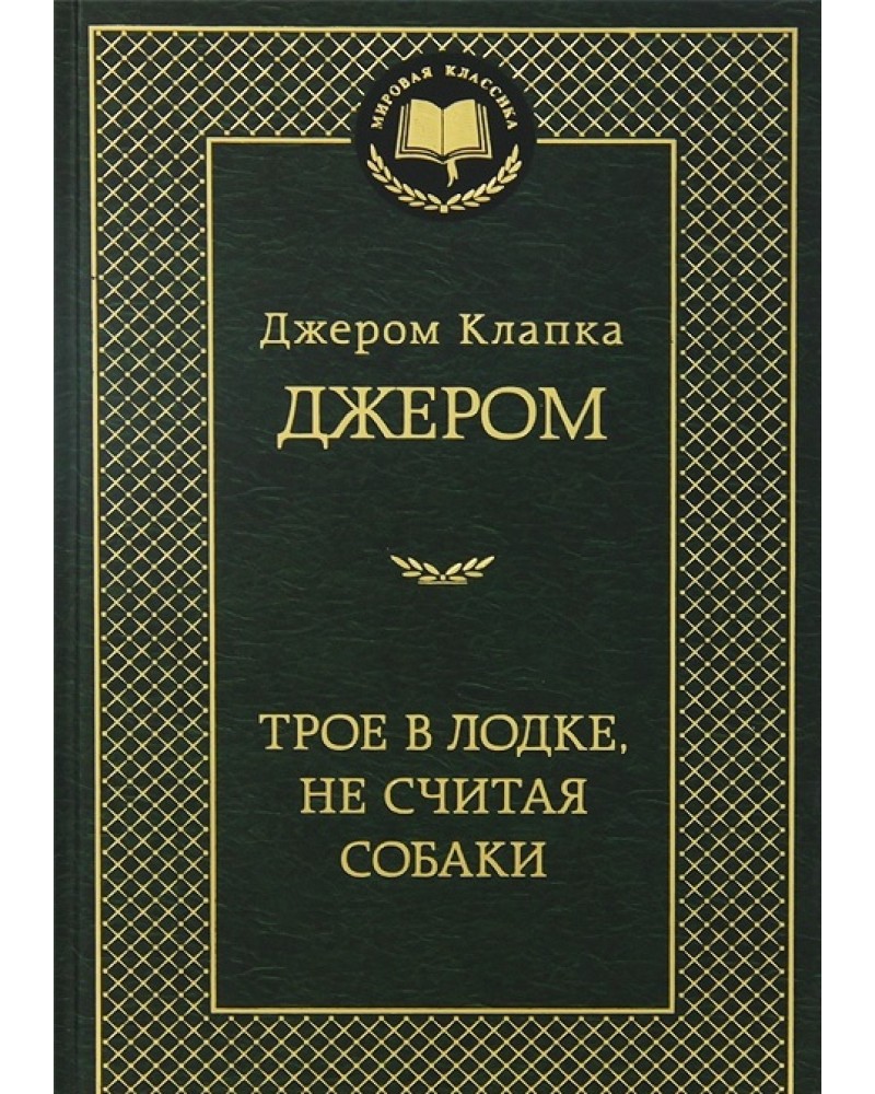 Трое В лодке, Не Считая Собаки - купить классической литературы в  интернет-магазинах, цены на Мегамаркет |