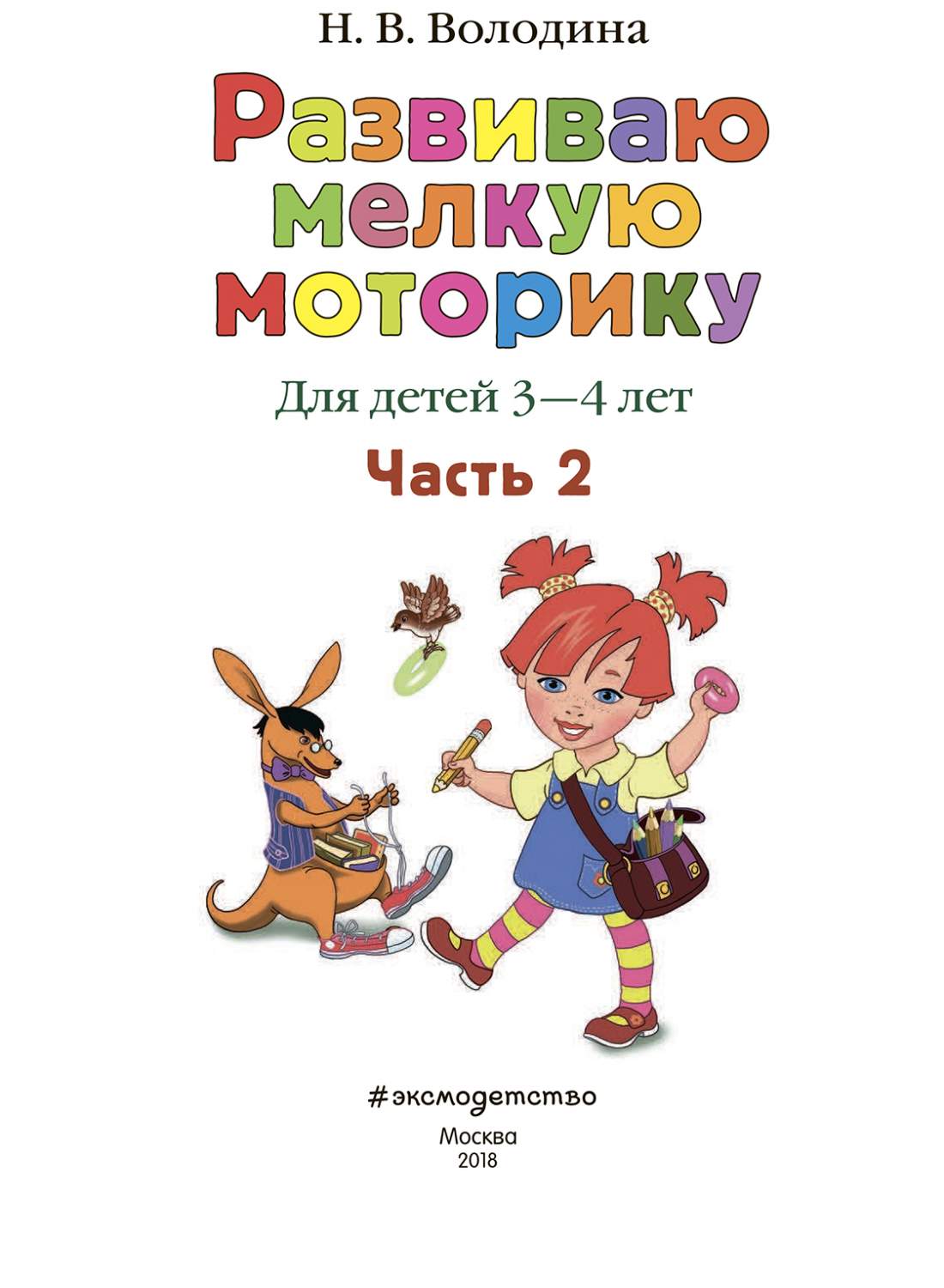 Развиваю Мелкую Моторику: для Детей 3-4 лет, Ч.2 - купить развивающие книги  для детей в интернет-магазинах, цены на Мегамаркет | 1585093