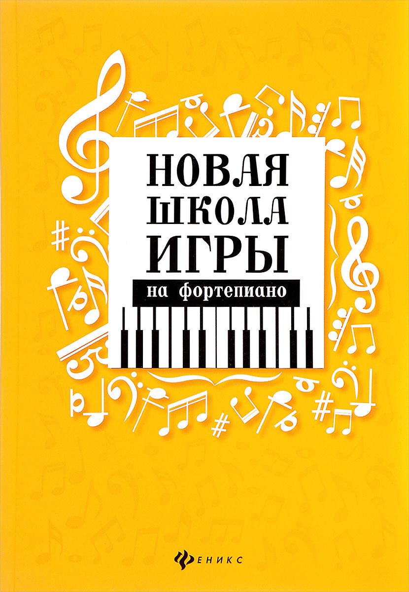 Книга Новая школа игры на фортепиано - купить основ музыки в  интернет-магазинах, цены на Мегамаркет |