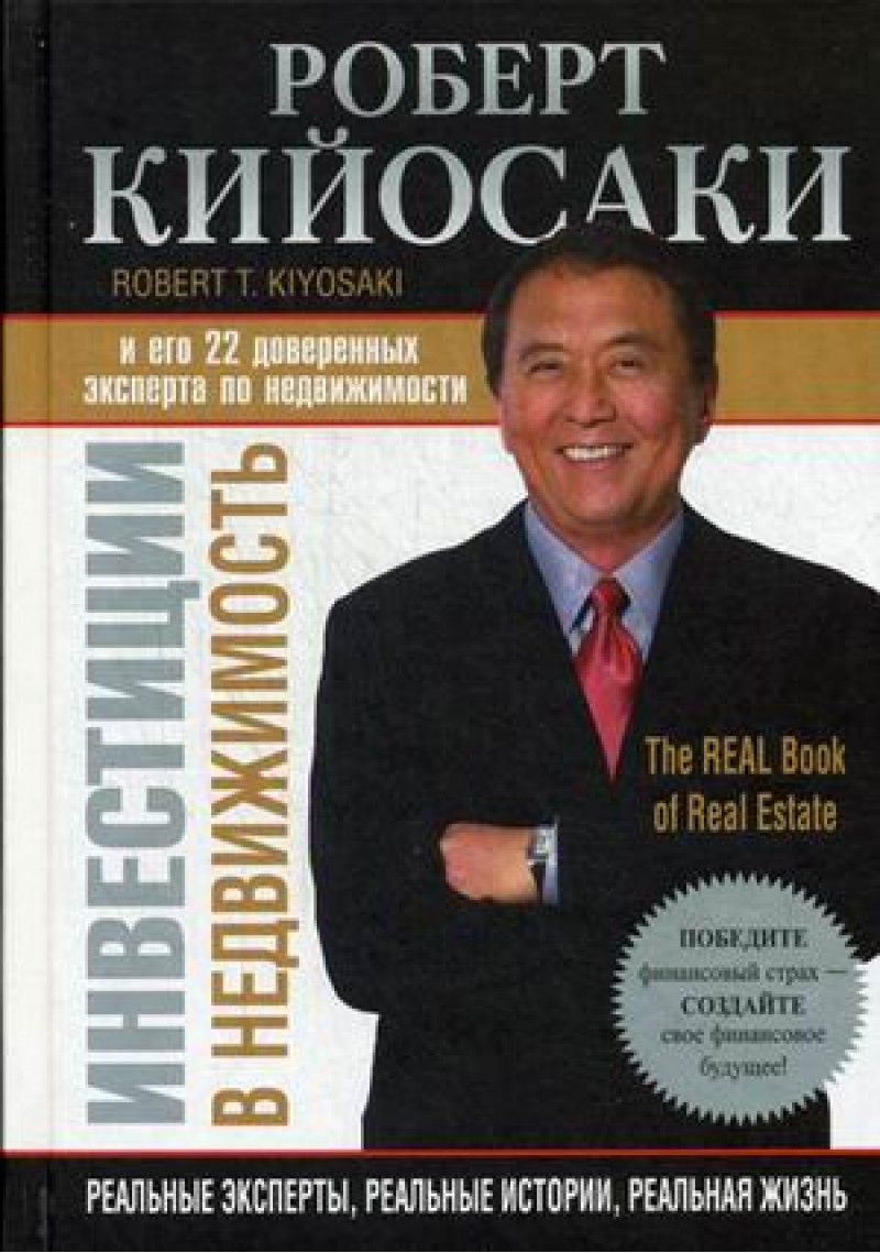 Книга Инвестиции В Недвижимость – купить в Москве, цены в  интернет-магазинах на Мегамаркет