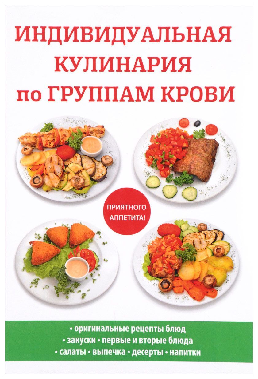 Индивидуальная кулинария по Группам крови – купить в Москве, цены в  интернет-магазинах на Мегамаркет