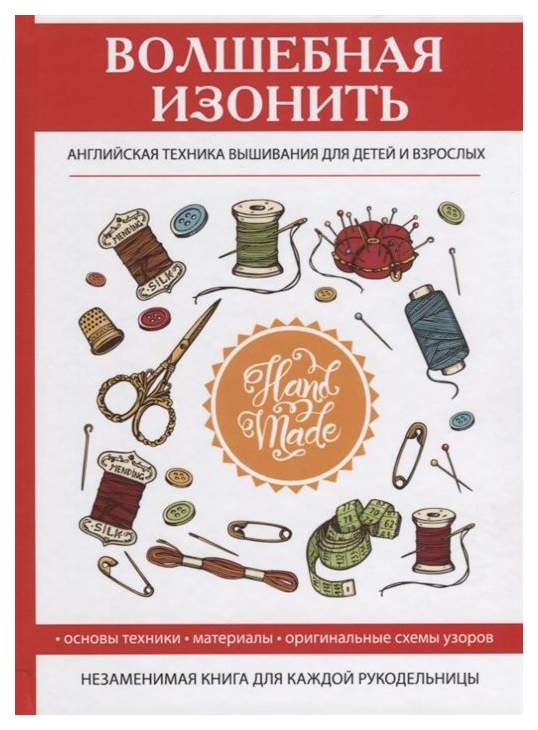 Книга Волшебная Изонить. Английская техника вышивания для Детей и Взрослых- купить дома и досуга в интернет-магазинах, цены в Москве на Мегамаркет