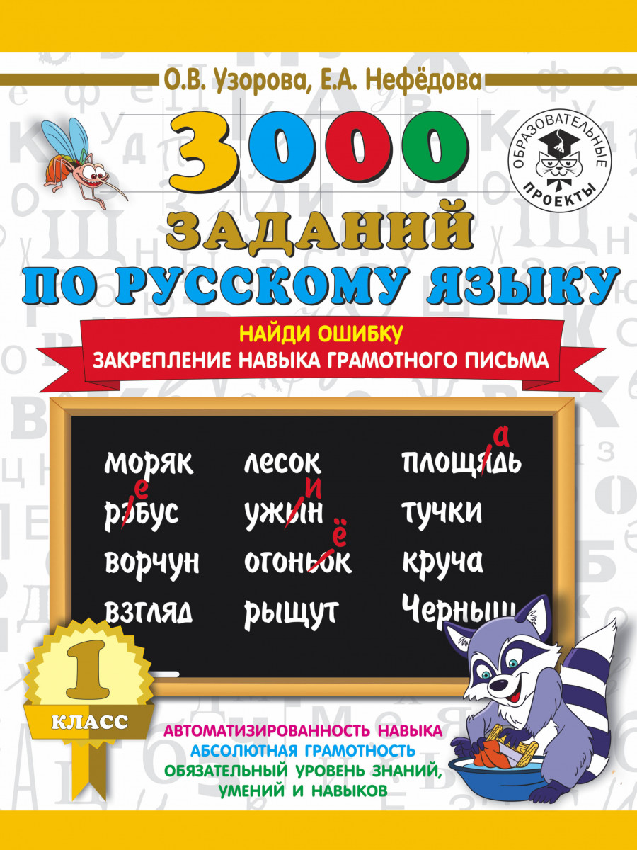 Книга 3000 Заданий по Русскому Языку, 1 класс найди Ошибку, Закрепление  навыка Грамотного - купить справочника и сборника задач в  интернет-магазинах, цены на Мегамаркет |