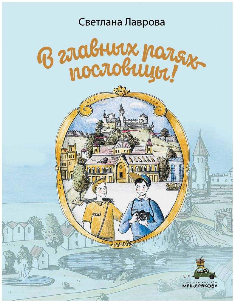 В главных ролях пословицы – купить в Москве, цены в интернет-магазинах на  Мегамаркет