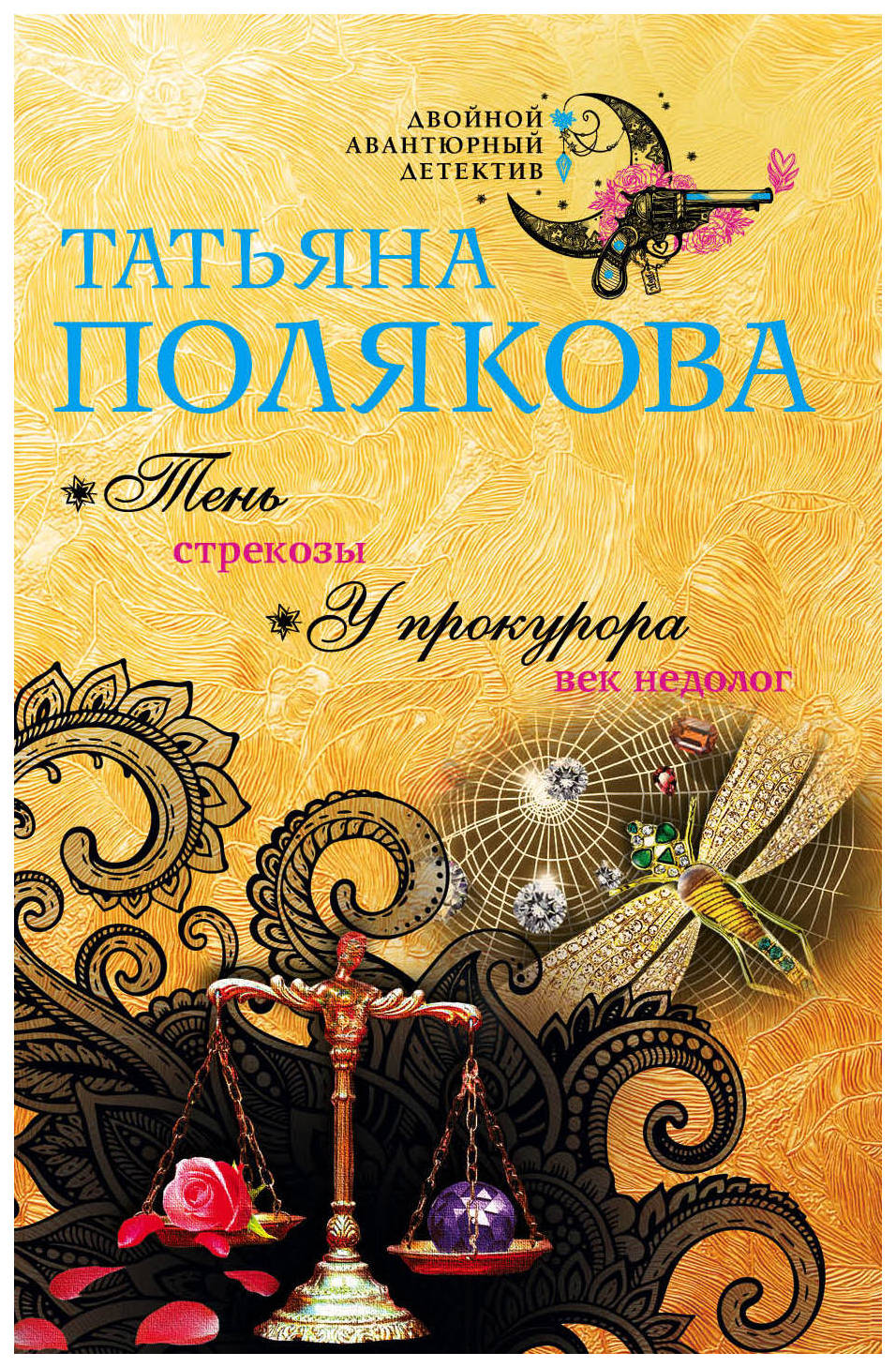 Тень Стрекозы. У прокурора Век Недолог – купить в Москве, цены в  интернет-магазинах на Мегамаркет