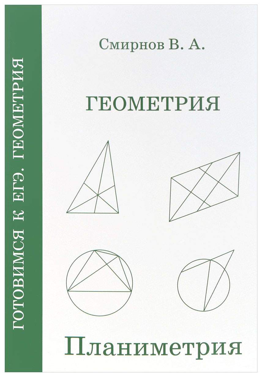 Смирнов, Геометрия, планиметрия, пособие для подготовки к Егэ (Фгос) -  купить книги для подготовки к ЕГЭ в интернет-магазинах, цены на Мегамаркет |