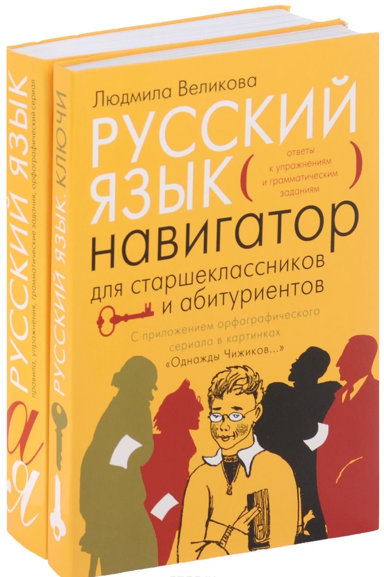 Великова, Русский Язык, навигатор для Старшеклассников и Абитуриентов: В 2-Х  кн, книга 2 – купить в Москве, цены в интернет-магазинах на Мегамаркет