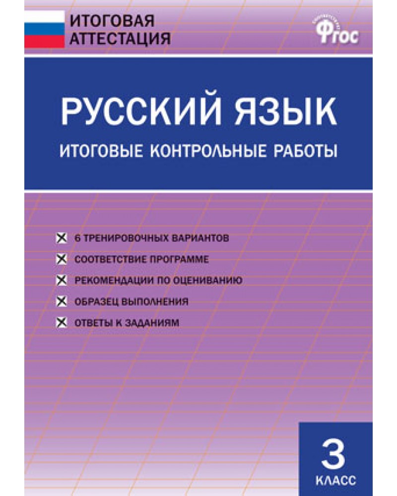 Иа Русский Язык, Итоговые контрольные Работы 3 кл (Фгос) Дмитриева - купить  справочника и сборника задач в интернет-магазинах, цены на Мегамаркет |