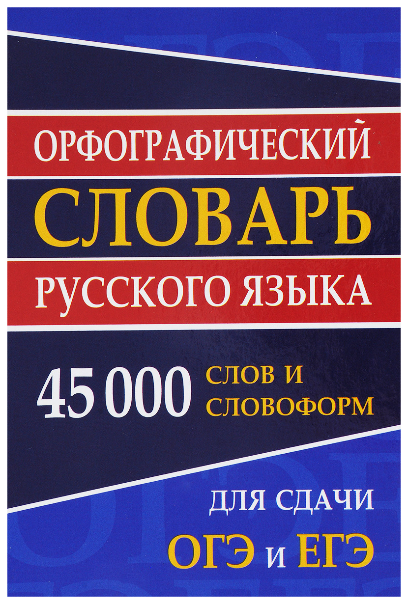 Словари русского языка Дом Славянской Книги - купить словарь русского языка Дом  Славянской Книги, цены на Мегамаркет