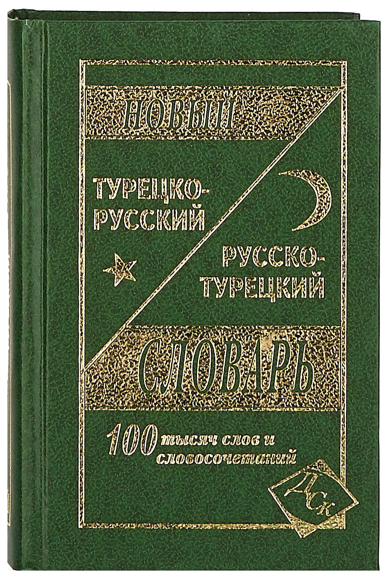 Новый турецко-русский и русско-турецкий словарь. 100 000 слов и  словосочетаний – купить в Москве, цены в интернет-магазинах на Мегамаркет