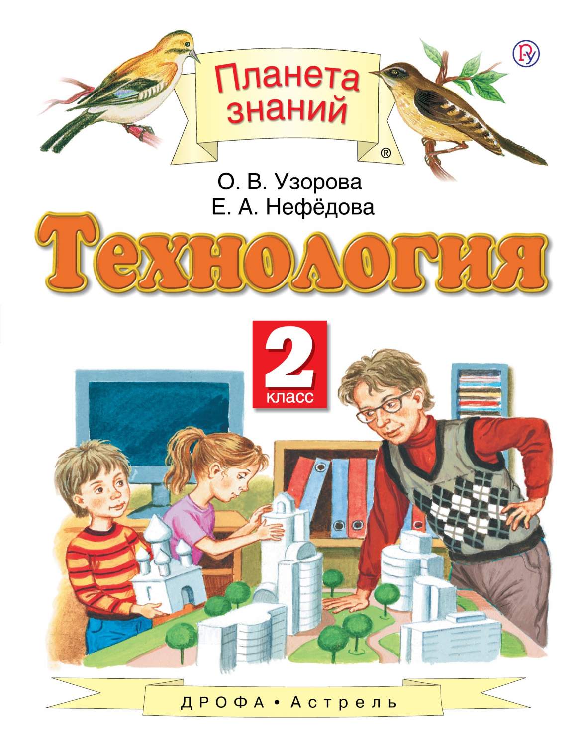 Учебник Узорова. технология. 2 кл. ФГОС – купить в Москве, цены в  интернет-магазинах на Мегамаркет